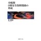 冷戦期日韓安全保障関係の形成 [単行本]