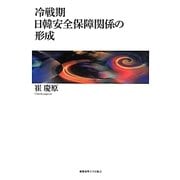 冷戦期日韓安全保障関係の形成 [単行本]