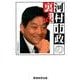 河村市政の裏表 [単行本]