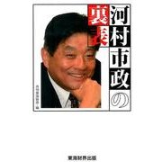河村市政の裏表 [単行本]