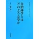 自治体学とはどのような学か(地方自治ジャーナルブックレット〈No.64〉) [単行本]