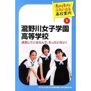 瀧野川女子学園高等学校－退屈しているなんて、もったいない!（もりもり元気の出る高校案内 3） [単行本]