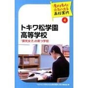 トキワ松学園高等学校－「探究女子」の育つ学校（もりもり元気の出る高校案内 4） [単行本]