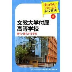 文教大学付属高等学校－新化・進化する学校（もりもり元気の出る高校案内 5） [単行本]