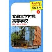 文教大学付属高等学校－新化・進化する学校（もりもり元気の出る高校案内 5） [単行本]