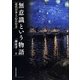 無意識という物語―近代日本と「心」の行方 [単行本]