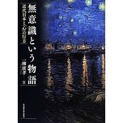 無意識という物語―近代日本と「心」の行方 [単行本]