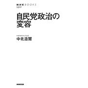 自民党政治の変容(NHK BOOKS) [全集叢書]