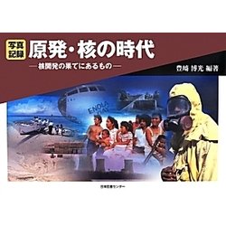 ヨドバシ.com - 写真記録 原発・核の時代―核開発の果てにあるもの 