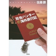 珍虫ハンターの海外旅行記 [単行本]