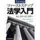 ファーストステップ法学入門 [単行本]