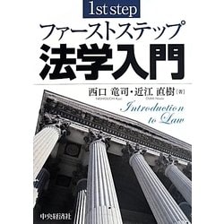 ファーストステップ法学入門 [単行本]