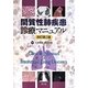 間質性肺疾患診療マニュアル 改訂第2版 [単行本]