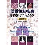 間質性肺疾患診療マニュアル 改訂第2版 [単行本]