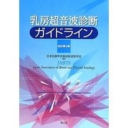 乳房超音波診断ガイドライン 改訂第3版 [単行本]