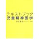 テキストブック児童精神医学 [単行本]