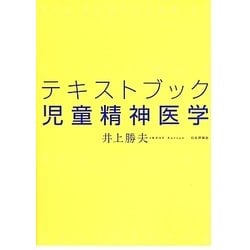 テキストブック児童精神医学 [単行本]