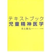 テキストブック児童精神医学 [単行本]
