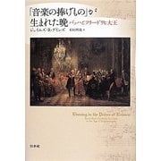 「音楽の捧げもの」が生まれた晩―バッハとフリードリヒ大王 [単行本]