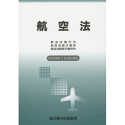 航空法 平成25年7月25日－航空法施行令・航空法施行規則・航空法関係手数料令 [単行本]