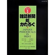 雑誌新聞総かたろぐ〈2014年版〉 [事典辞典]