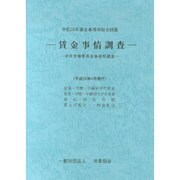 平成25年賃金事情等総合調査 賃金事情調査 [単行本]