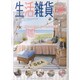 生活雑貨 2014 夏号－新生活のためのインテリアナビBOOK [単行本]