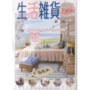 生活雑貨 2014 夏号－新生活のためのインテリアナビBOOK [単行本]