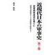 近現代日本の軍事史〈第2巻〉政軍関係混迷の果てに―満州事変前夜から大東亜戦争終結まで [単行本]