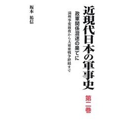 近現代日本の軍事史〈第2巻〉政軍関係混迷の果てに―満州事変前夜から大東亜戦争終結まで [単行本]