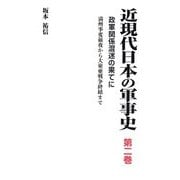 近現代日本の軍事史〈第2巻〉政軍関係混迷の果てに―満州事変前夜から大東亜戦争終結まで [単行本]