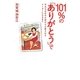101%の「ありがとう」で―平凡な女の子が誰からも愛されるリーダーになるまで [単行本]