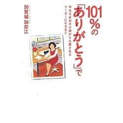 101%の「ありがとう」で―平凡な女の子が誰からも愛されるリーダーになるまで [単行本]