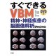 すぐできるVBM精神・神経疾患の脳画像解析―SPM12対応 [単行本]