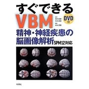 すぐできるVBM精神・神経疾患の脳画像解析―SPM12対応 [単行本]