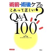 術前・術後ケアの「これって正しい?」Q&A100 [単行本]