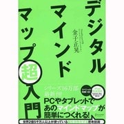 デジタルマインドマップ超入門 [単行本]