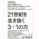 21世紀を生き抜く3+1の力 [単行本]