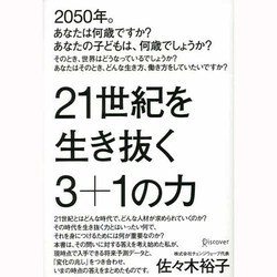 21世紀を生き抜く3+1の力 [単行本]