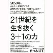 21世紀を生き抜く3+1の力 [単行本]