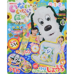 いないいないばあっ! Amazon.co.jp: いないいないばあっ! (2025年07月号) : 本