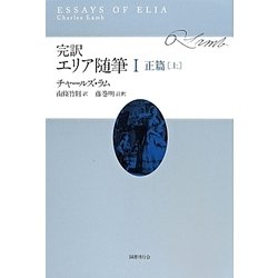 完訳エリア随筆〈1〉正篇〈上〉 [全集叢書]