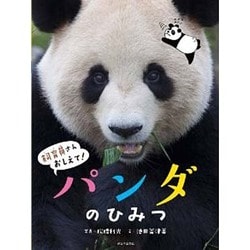 パンダのひみつ(飼育員さんおしえて!) [絵本]