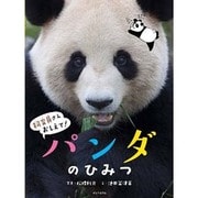 パンダのひみつ(飼育員さんおしえて!) [絵本]