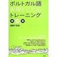 ポルトガル語表現とことんトレーニング [単行本]