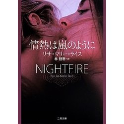 情熱は嵐のように(ザ・ミステリコレクション) [文庫]