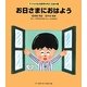 お日さまにおはよう(子どもの生活習慣を考える絵本〈1〉) [絵本]