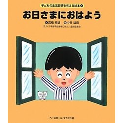 お日さまにおはよう(子どもの生活習慣を考える絵本〈1〉) [絵本]