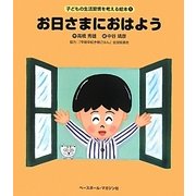 お日さまにおはよう(子どもの生活習慣を考える絵本〈1〉) [絵本]