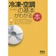 冷凍・空調の基本がわかる本 [単行本]